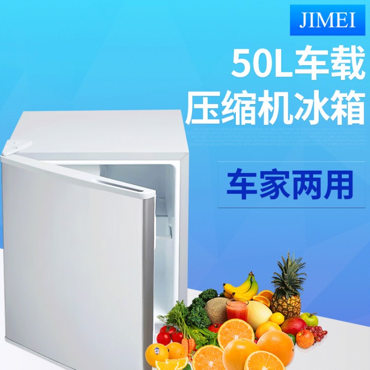 50L 車家兩用冰箱 太陽能冰箱 直流壓縮機(jī)冰箱 單門冰箱