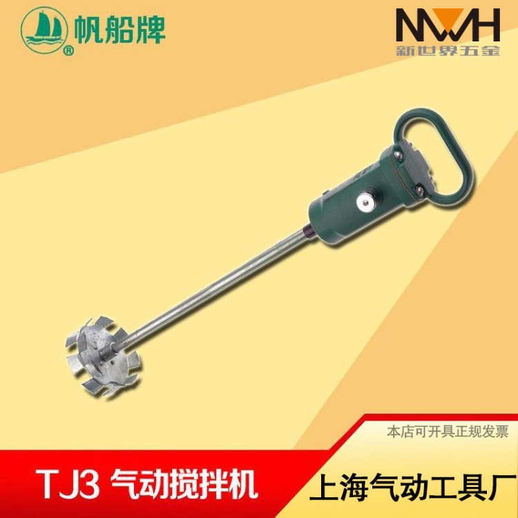 帆船牌 氣動(dòng)工具 手持式防爆力 TJ3攪拌機(jī) 油漆攪拌器