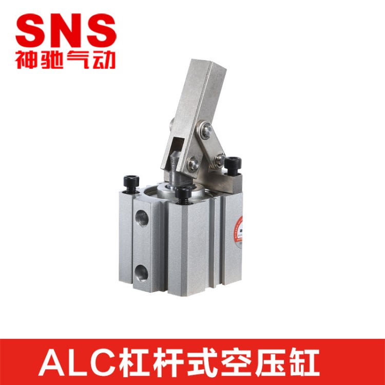 SNS神馳杠桿式空壓夾緊氣缸ALC-25|32|40|50|63