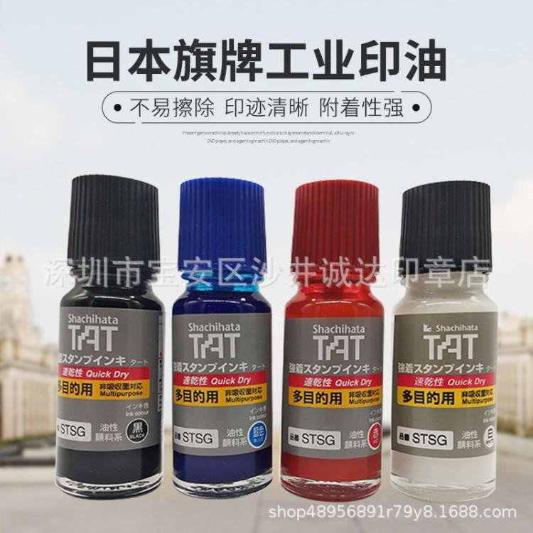 日本旗牌TAT工業(yè)速干印油STSG-1快干不滅印油 多用途快干環(huán)保油墨