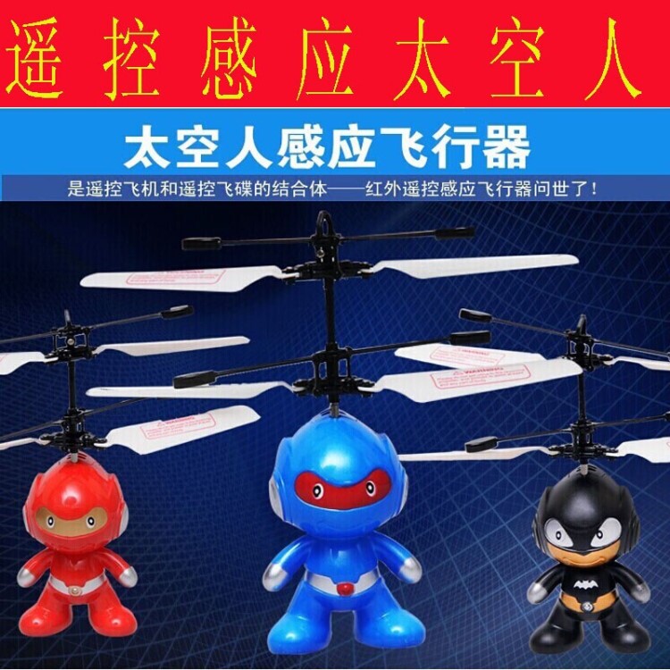 新品！遙控感應(yīng)太空人 感應(yīng)遙控飛機 感應(yīng)小飛仙 遙控機器人