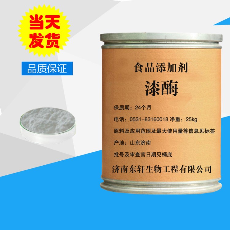 漆酶食品級 10萬酶活 漂白紙漿 污水處理 牛仔水洗