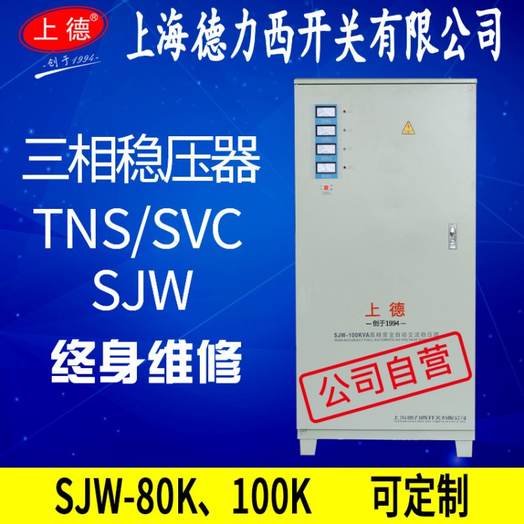 上海德力西開關100kw三相穩(wěn)壓器100kva工業(yè)380v全自動80kw用80kva