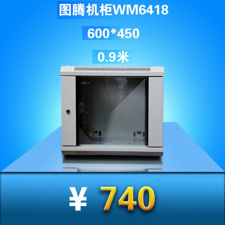 圖騰機柜18u 1米 WM6418服務(wù)器機柜網(wǎng)絡(luò)墻柜交換機小機柜16u