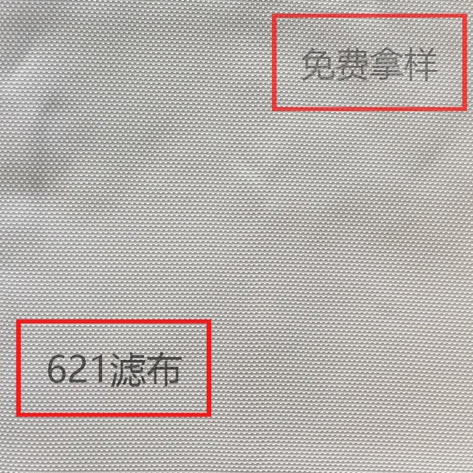 直銷621機織過濾布621滌綸濾布工業過濾布水過濾布汙水廠濾布