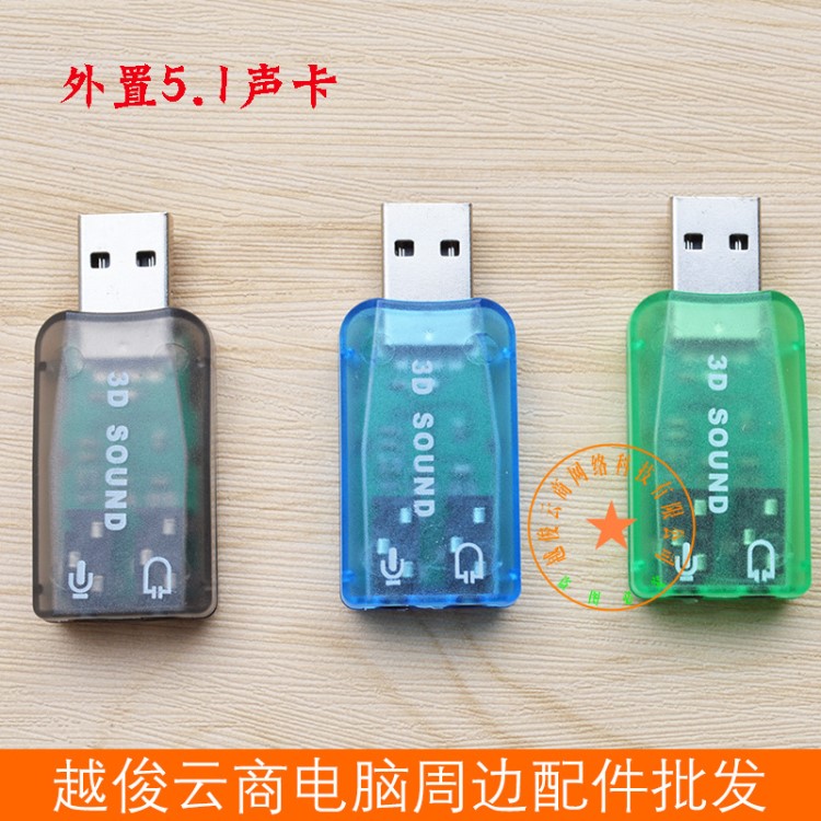 USB外置聲卡 5.1獨(dú)立聲卡 臺(tái)式筆記本免驅(qū)usb聲卡透明USB電腦聲卡