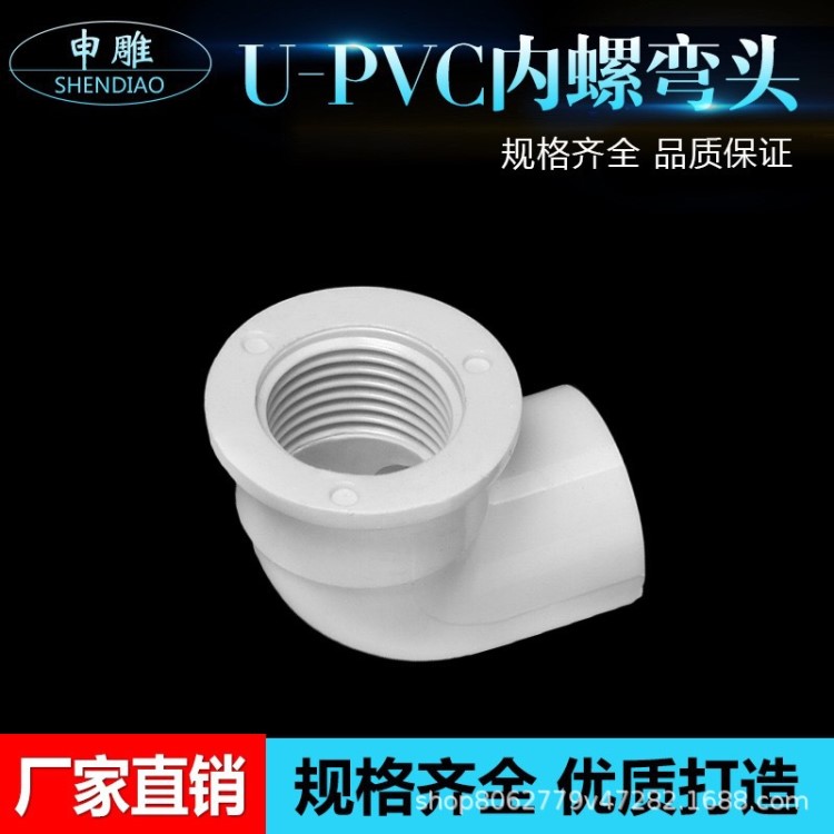 U-PVC給水管件內(nèi)螺紋彎頭 內(nèi)絲彎頭國標(biāo)內(nèi)絲內(nèi)牙 規(guī)格全免費拿樣