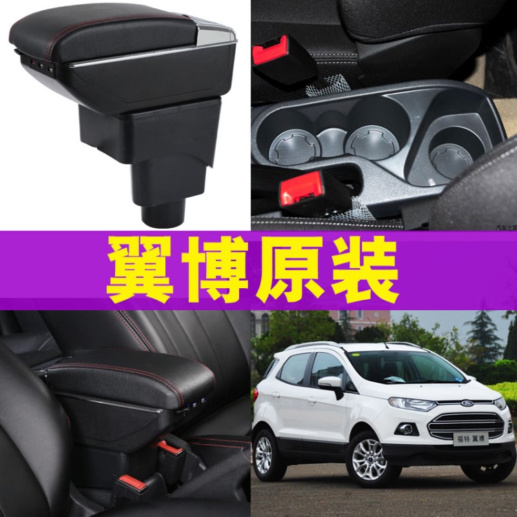 翼博扶手箱 福特翼博專用汽車中央扶手箱改裝配件Ford EcoSport I