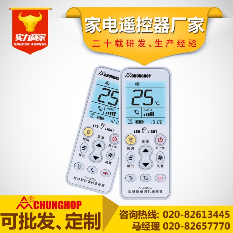 眾合遙控器批發(fā) 空調(diào)K-380C通用志高大金科龍空調(diào)機(jī)日立LG