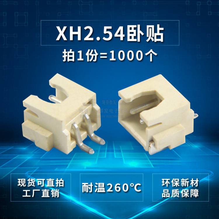 XH臥貼2P臥式貼片針座2.54連接器XH-2P耐高溫SMT針座接插件