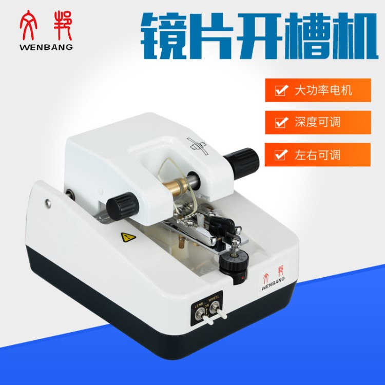 文邦眼鏡加工設備 眼鏡自動開槽機 鏡片拉絲機 半框鏡片開槽機