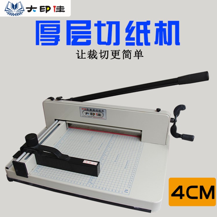 重型裁紙機切紙機大印佳858A4厚層切紙機手動4CM厚相冊菜譜裁切機