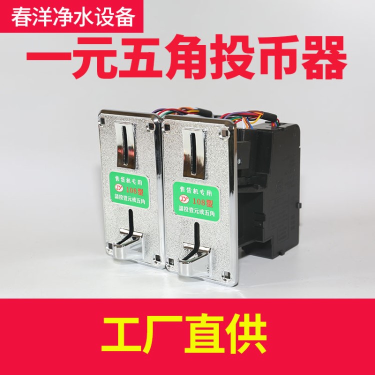 廠家直銷 投幣器售水機投幣器 一元五角投幣器 自動販賣機