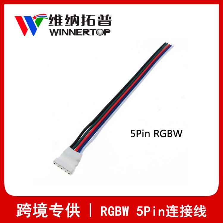 5pin RGBW LED灯带连接头 连接器 12v 5050 rgbw软灯条配件批发