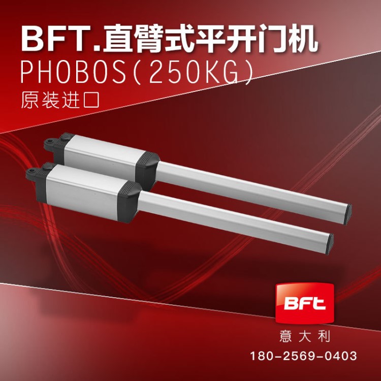 意大利BFT平開門電機 電動門電機八字閉門器直臂 PHOBOS