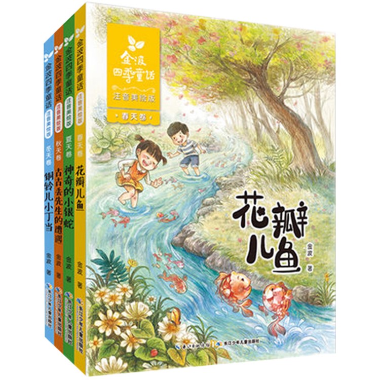 金波四季童話注音美繪版套裝全4冊注音版小學(xué)生文學(xué)讀物學(xué)校推薦