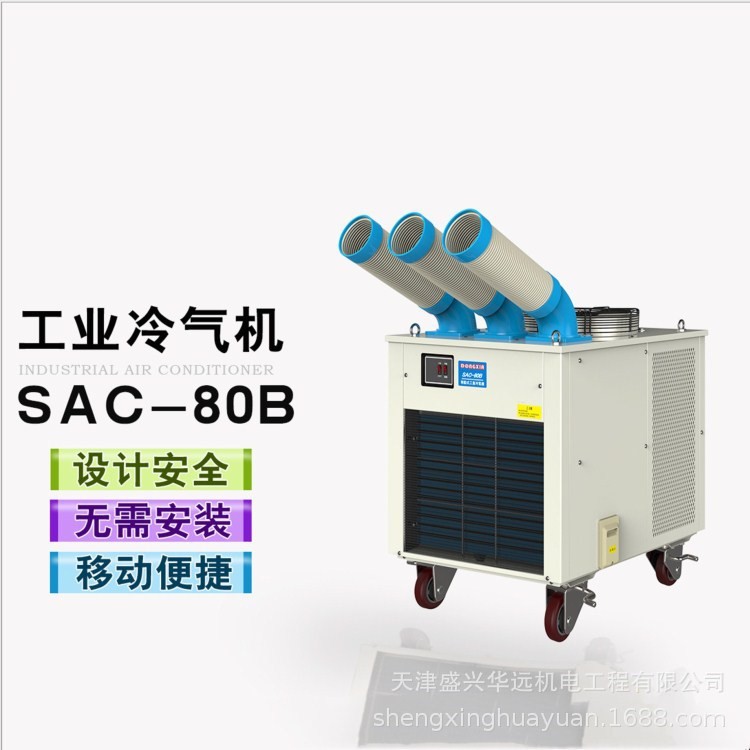 北京 SAC-80B 多工位降温设备 工业冷风机 大三匹空调 移动冷风机