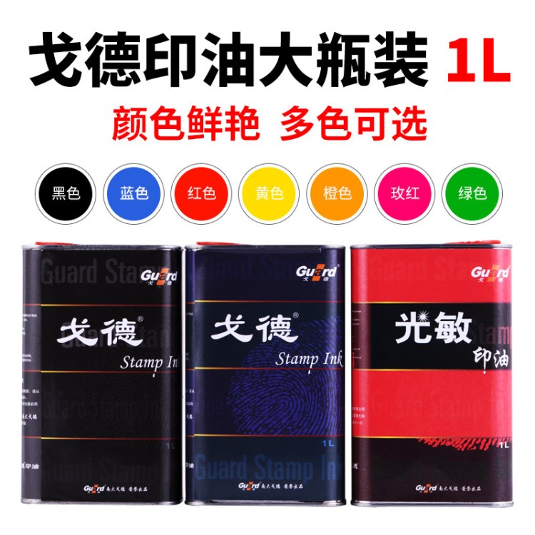 戈德光敏印油批發(fā) 1000毫升裝 1公斤 印章材料批發(fā)