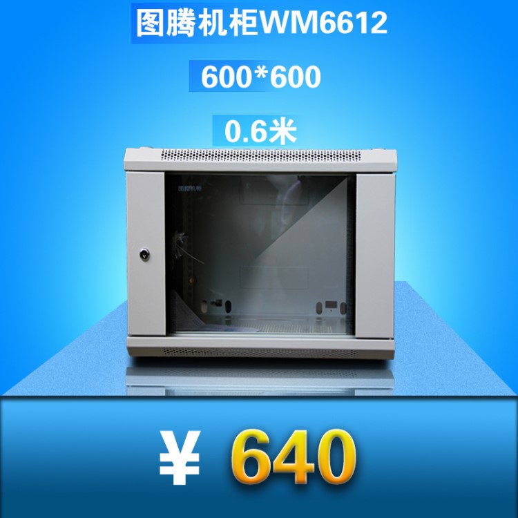 圖騰機(jī)柜12u 0.6米 WM6612 服務(wù)器機(jī)柜網(wǎng)絡(luò)機(jī)柜交換機(jī)小機(jī)柜