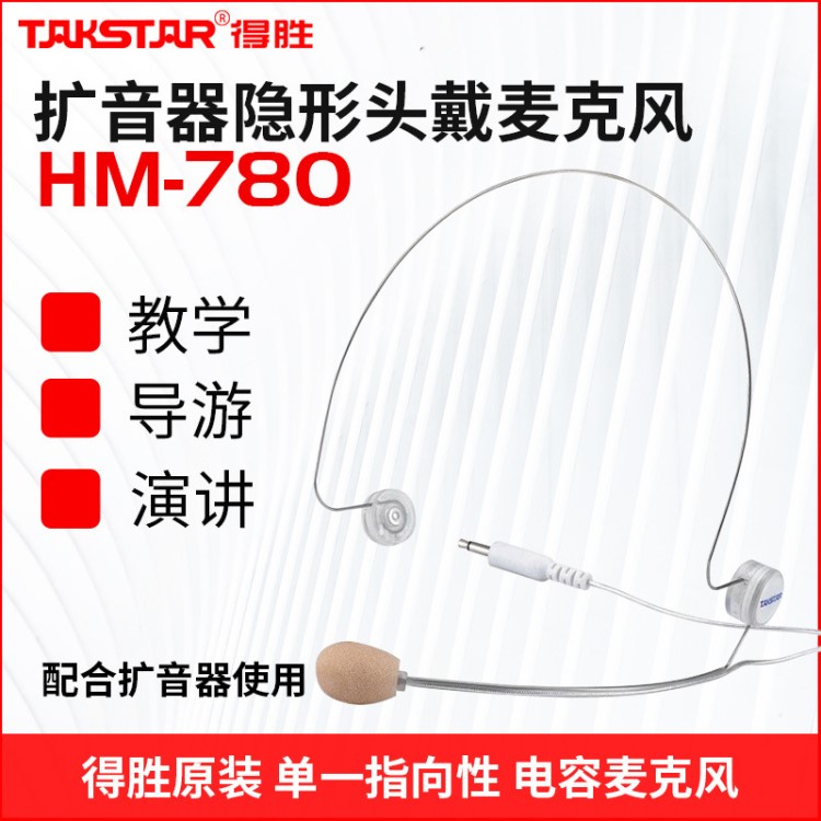 Takstar/得胜 HM-780扩音器头戴麦话筒蜜蜂扩音机小耳麦教学通用