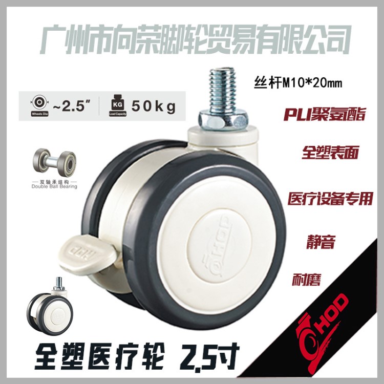 HOD厚德腳輪2.5寸床絲桿螺m10剎車(chē)萬(wàn)向PU用美容設(shè)備靜音SUPO