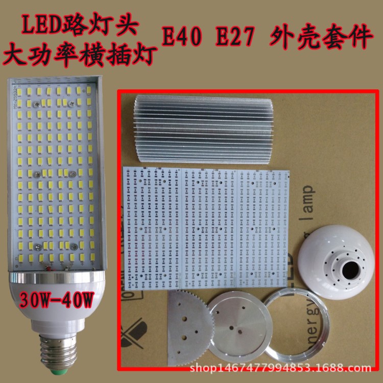 30W 40wLED小路燈外殼套件/5730-120珠E40E27半面發(fā)光玉米燈外殼