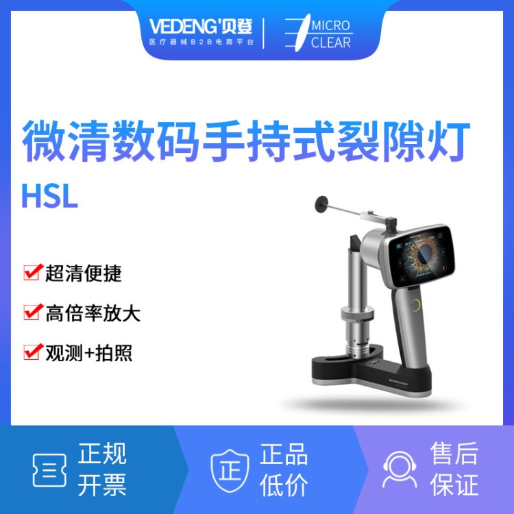 微清 數(shù)碼手持式裂隙燈 HSL