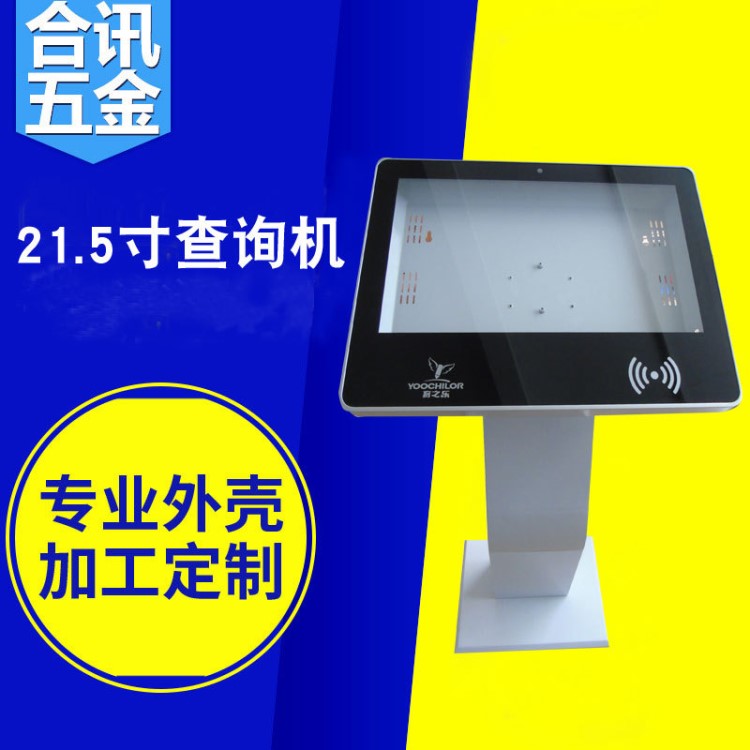 廠家定制21.5寸查詢機(jī)一體機(jī)外殼 立式式查詢機(jī)外殼 鈑金加工