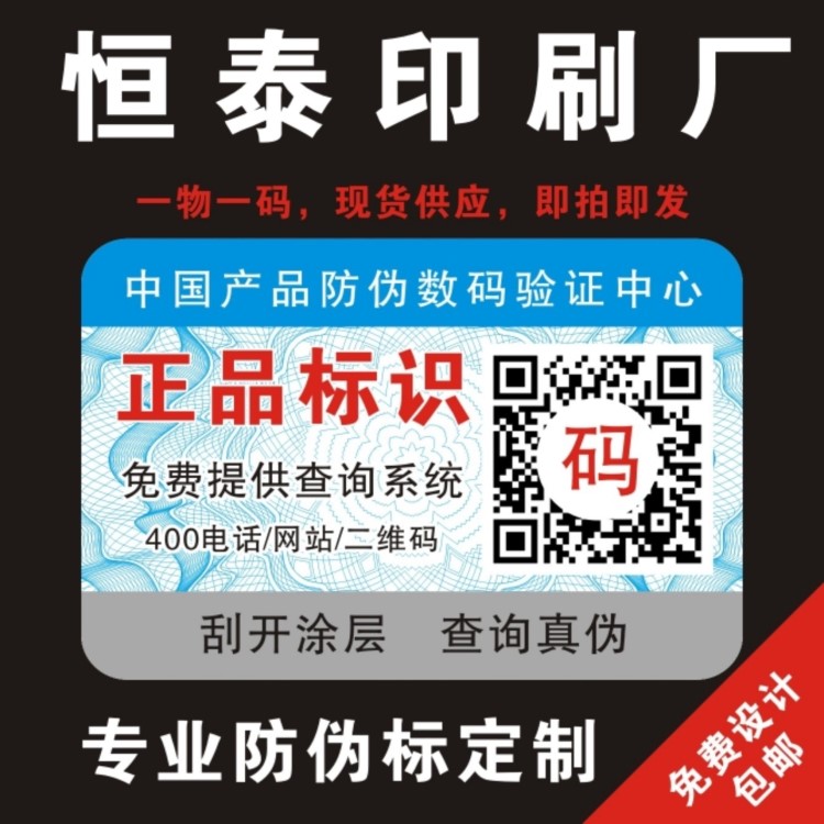 涂层防伪标签定做 刮刮奖标签 涂层打码防伪码二维码商标印刷