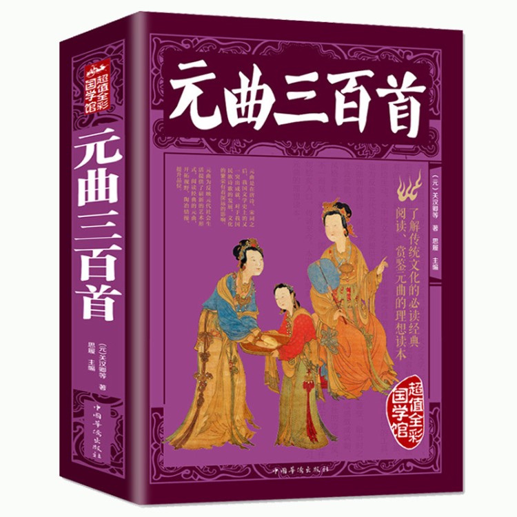 【加厚版閱讀】正版 【彩圖全解】元曲三百首 圖說(shuō)唐詩(shī)宋詞元曲中