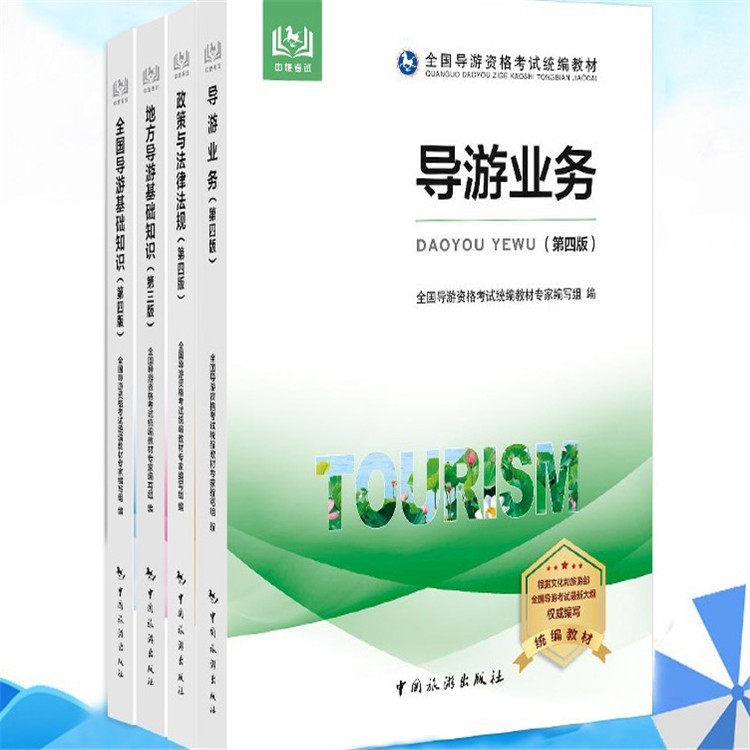 2019 导游考试教材 全国基础知识+地方基础+导游业务政+法律法规