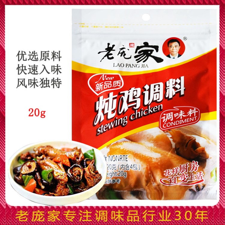 【老庞家调味品】炖鸡调味香料内含四料包厂家直销 20g袋装炖鸡料