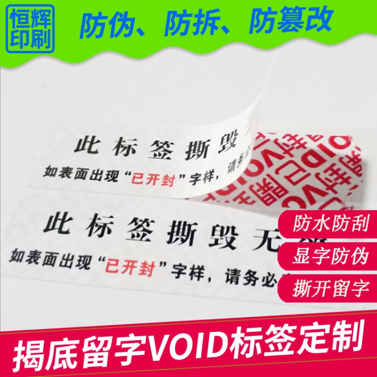 防伪标签定做 华为手机盒封口贴 防撕防拆撕开留void防伪封口标贴