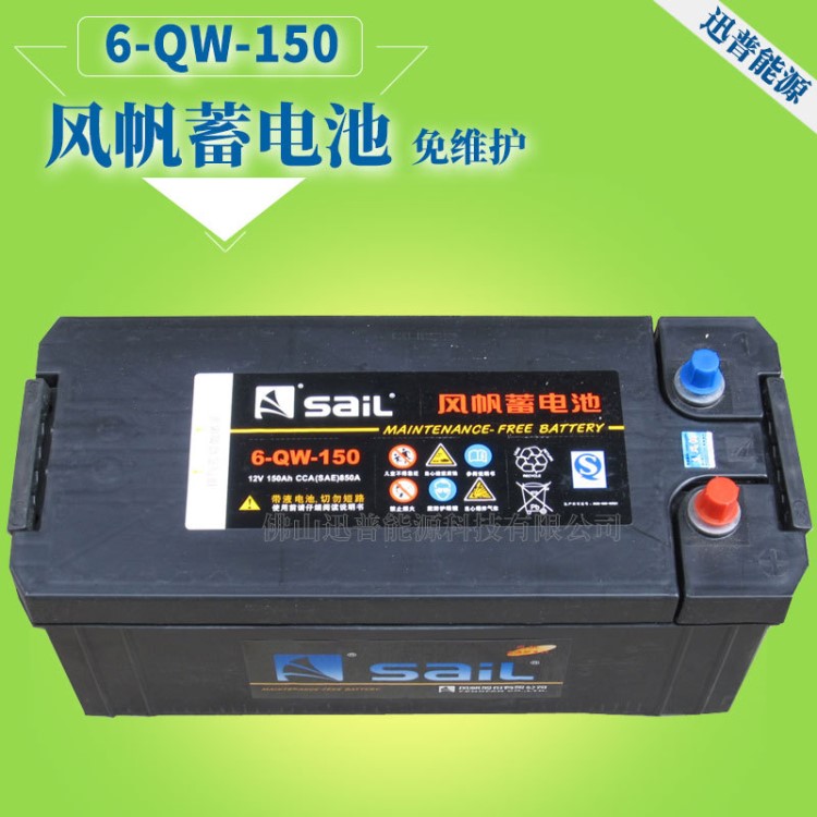 12V150Ah發(fā)電機(jī)免維護(hù)蓄電池 6-QW-150風(fēng)帆牌電瓶電池