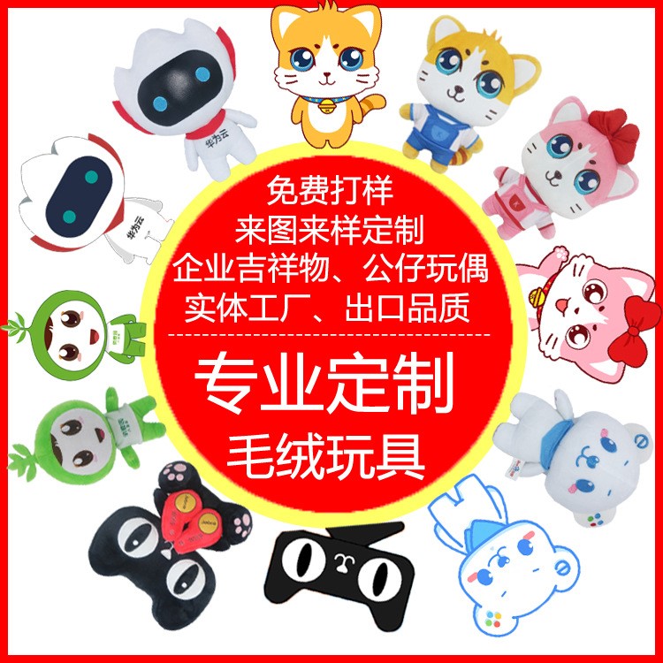 广东毛绒玩具厂家定制企业吉祥物公仔创意玩偶来图来样定做生产