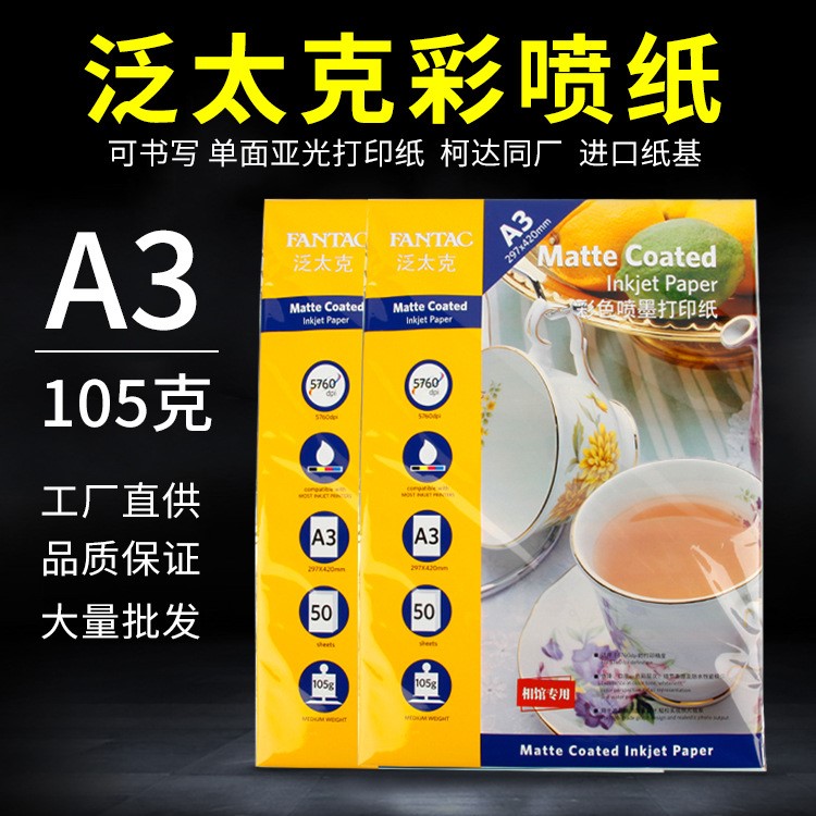 原裝泛太克A3 105克亞面彩噴紙105g噴墨打印紙彩色噴墨打印紙50張