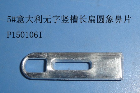 多款式高品質 SBS拉片 5#意大利無字堅槽長扁圓象鼻片 P150106I