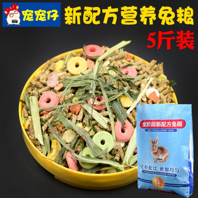 寵物用品 新配方營養兔糧 幼兔 成兔糧飼料 垂耳兔龍貓荷蘭豬