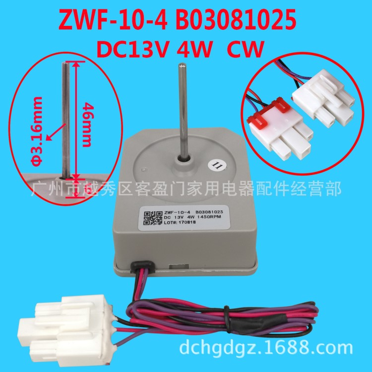 適用海信 容聲等冰箱風(fēng)扇電機(jī) ZWF-10-4 B03081025 DC13V直流風(fēng)機(jī)