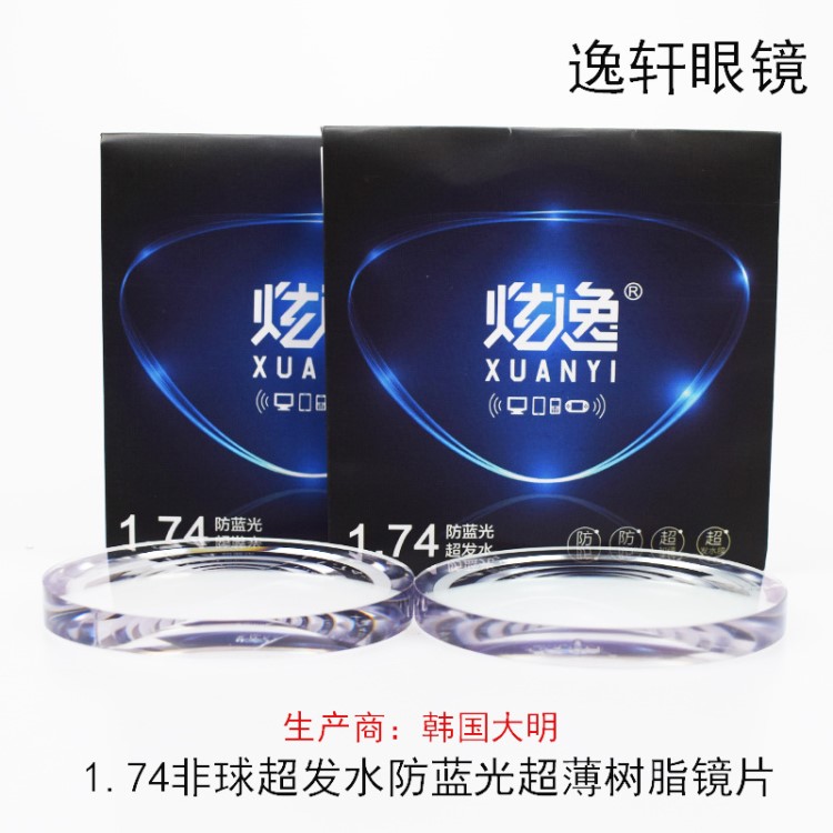 炫逸1.74大明防藍(lán)光非球面鏡片超薄電腦護(hù)目凱米防偽鏡片批發(fā)