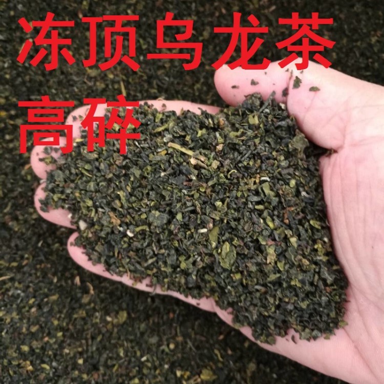 喜茶貢茶奶茶原料臺灣凍頂烏龍茶碎臺灣金萱烏龍茶碎四季春烏龍碎