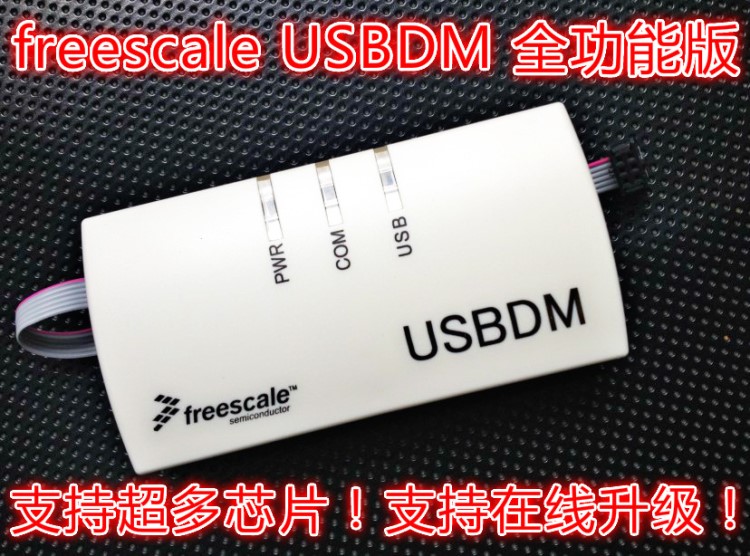 飛思卡爾 freescale BDM USBDM 全功能版!智能車 K60 調(diào)試仿真器