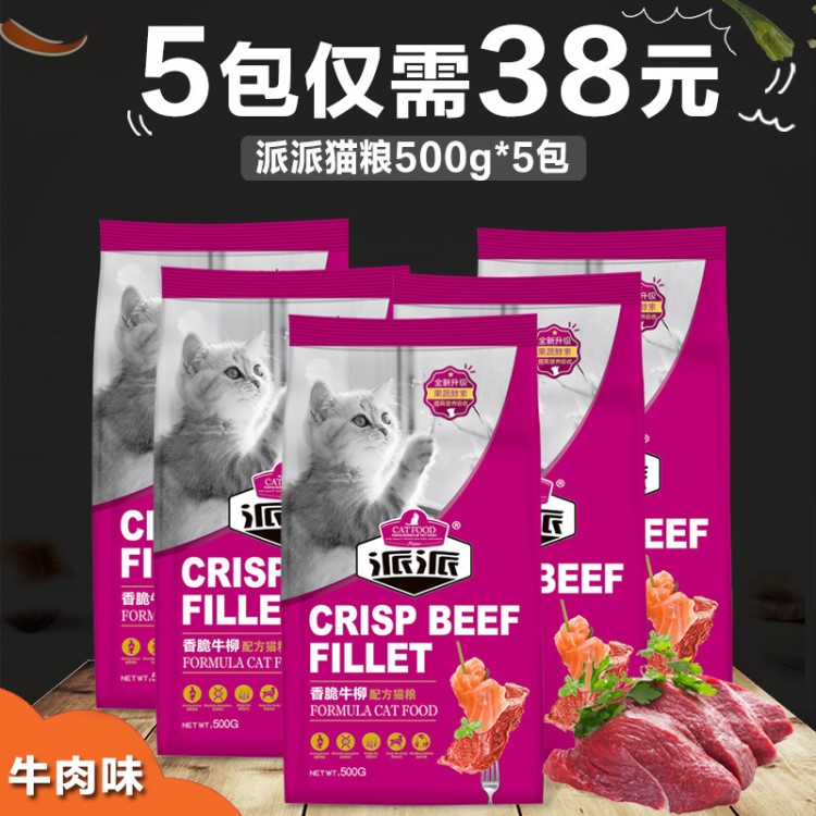 包郵派派貓糧500g*5袋 去毛球配方牛肉味組合成貓幼貓糧2.5kg