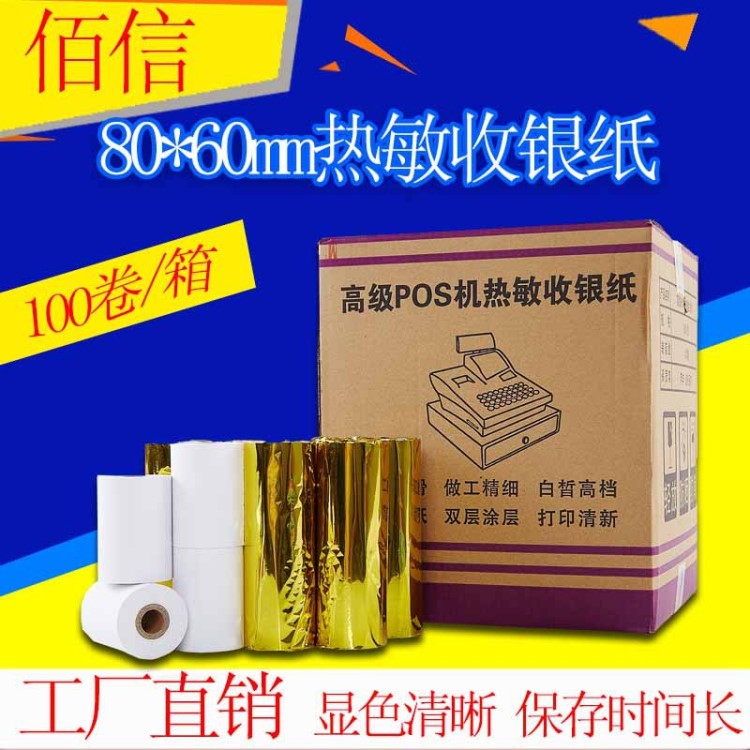 17年老品牌8060收銀紙80X60熱敏收銀紙80*60熱敏打印紙足米足直徑