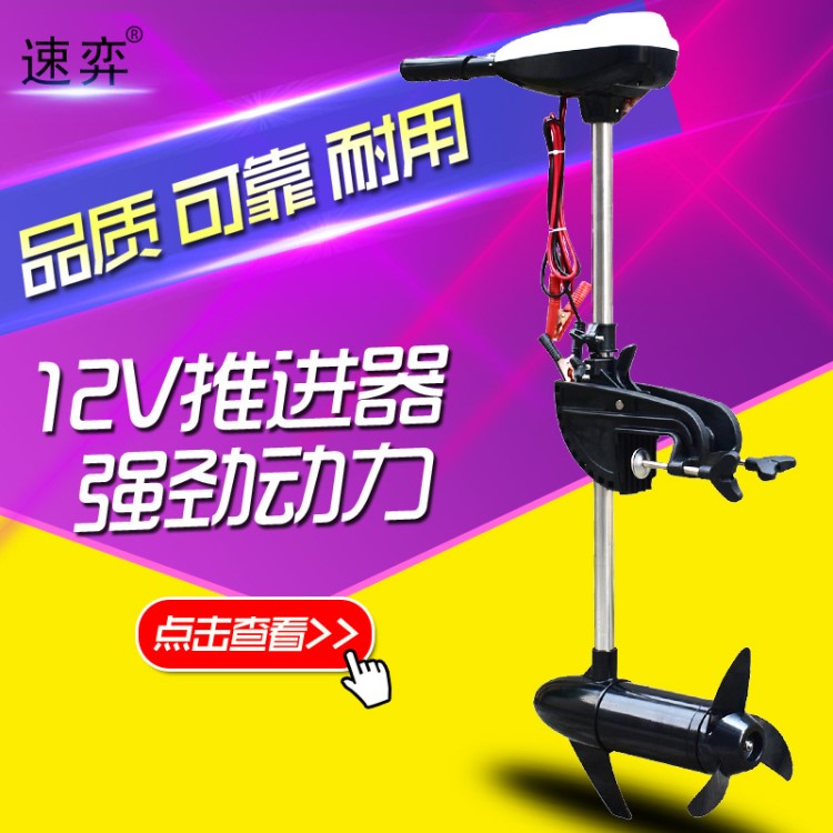 速弈12v24v船用电动推进器钓鱼橡皮充气塑料船外机螺旋桨马达挂机