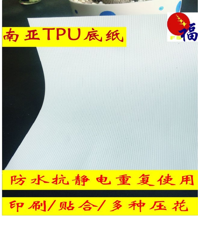 南亚TPU白色1073、1071纹皮革花纹离型纸底纸/重复使用/离型力稳