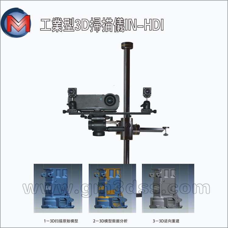 工業(yè)模具三維掃描儀 大型大幅面結(jié)構(gòu)光3d掃描儀 打印機(jī)用掃描抄數(shù)