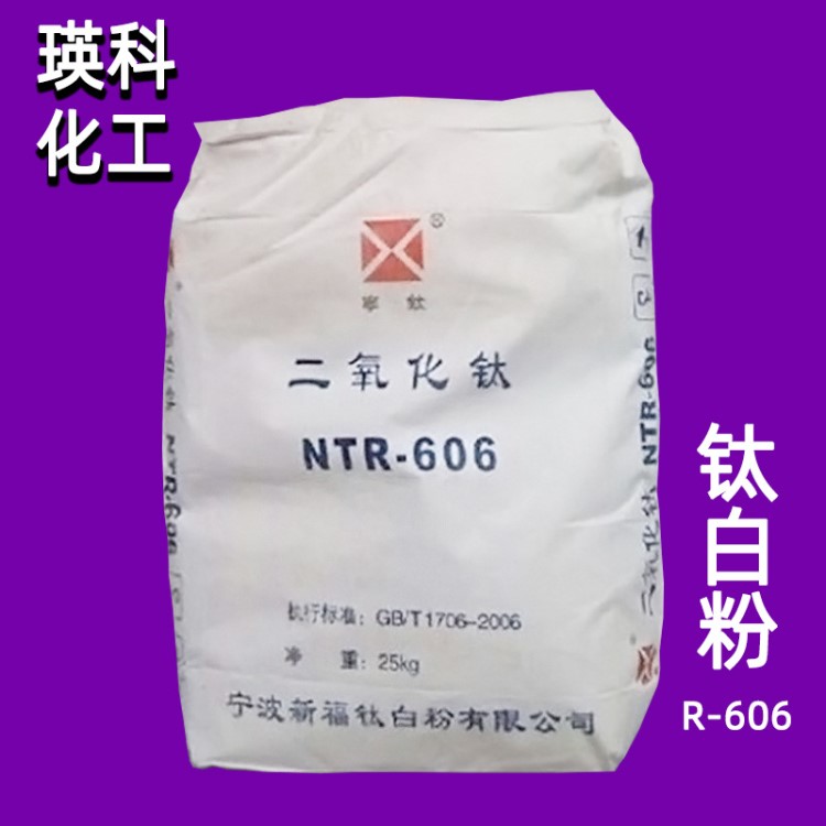 大量批發浙江寧波新福金紅石型鈦白粉R606 二氧化鈦NTR-606