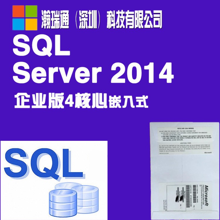 正版微軟數(shù)據(jù)庫SQL server2014企業(yè)4核心EMB