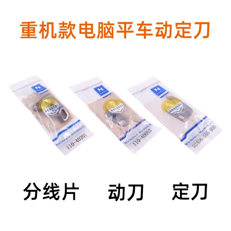 強信 重機電腦平車動定刀 110-40052薄料動定刀切線刀 割線動刀片